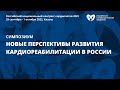 Новые перспективы развития кардиореабилитации в России