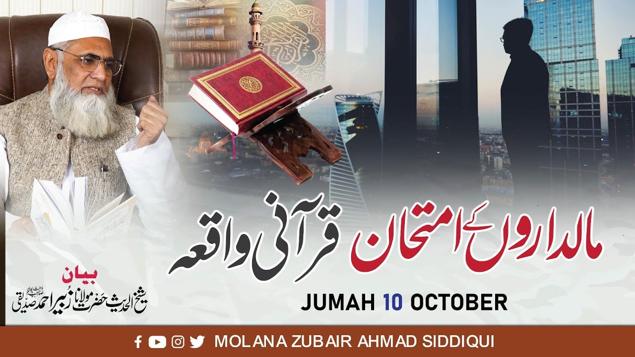 MALDARON K QURANI WAQIA |مالداروں کے قرآنی واقعہ| MOLANA ZUBAIR AHMAD SIDDIQUI