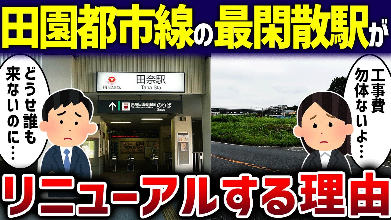 【無駄金？】田園都市線の最閑散駅がリニューアルで利用者「他に金かけるとこあるでしょ…」【ゆっくり解説】