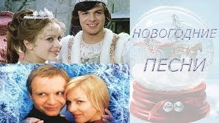 Песни Про Новогодние Из Фильмов 1975