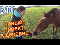 влог : ВРЕМЕННАЯ ДВЕРЬ В ДОМЕ из города в деревню