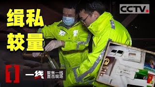 《一线》“海狼”行动打击成品油走私 捣毁3个走私团伙 20201127 | CCTV社会与法
