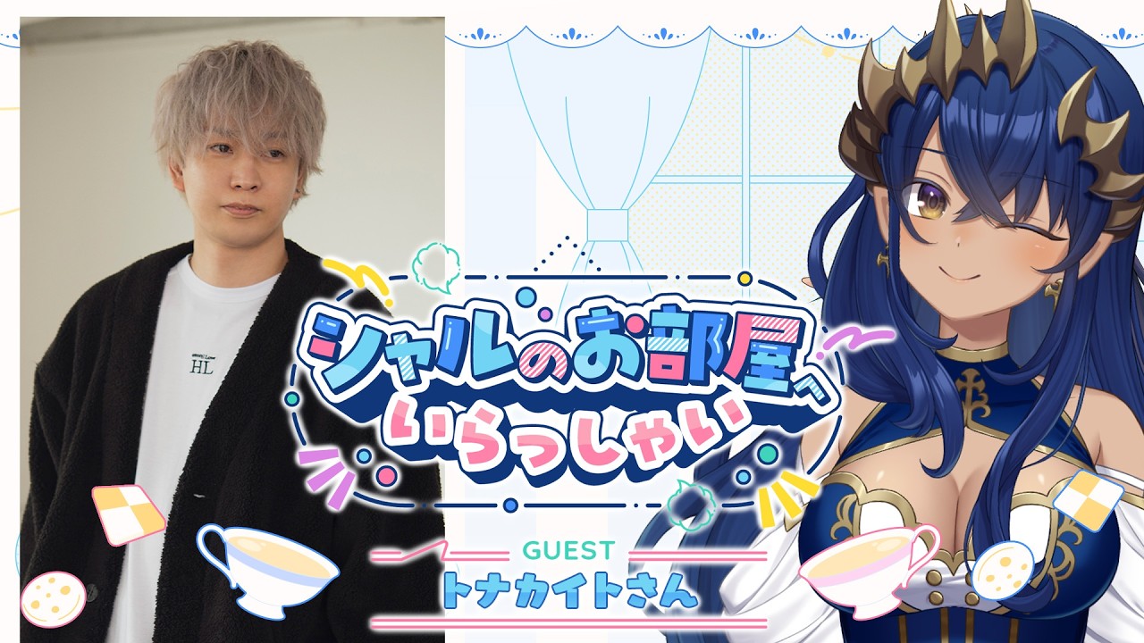 【コラボ雑談】シャルのお部屋へいらっしゃい！　ゲスト・トナカイト（ヘンディー）さん　#ヘンシャコラボ【島村シャルロット / ななしいんく】