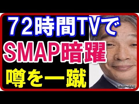 【新事実】 堺正章が７２時間ＴＶで”SMAP最後の食事会で暗躍”の噂を一蹴！【芸スター情報】