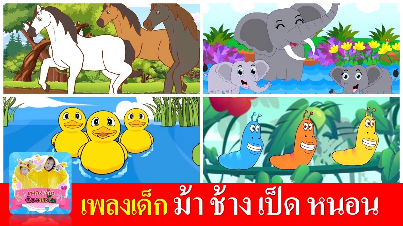 เพลงเด็ก ม้าวิ่งกรับกรับ |  ช้างช้างช้าง |  เป็ดอาบน้ำในคลอง |  หนอนผีเสื้อ