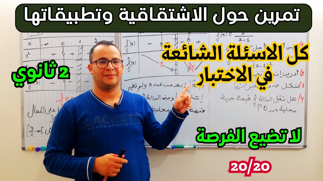 تمرين حول الاشتقاقية وتطبيقاتها مقترح لاختبار الفصل الاول للسنة ثانية ثانوي الشعب العلمية 😉