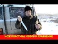 Нож "Пластуна". Обзор и сравнение с оригиналом казачьего ножа.