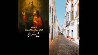 معاك دليل ان يسرع اله ؟ - تجمع الحوار المسيحي الإسلامي - بث علي المدافع (238)