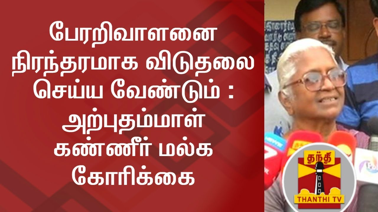 Arputhammal requests for Permanent Release of Perarivalan | Thanthi TV