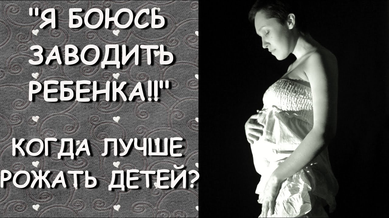 Я БОЮСЬ ЗАВОДИТЬ РЕБЕНКА!! КОГДА ЛУЧШЕ РОЖАТЬ ДЕТЕЙ? - YouTube