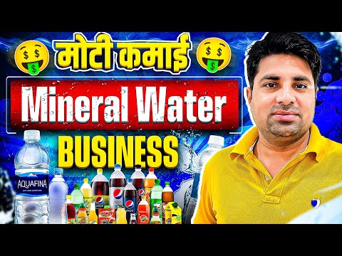 शुरू करे मिनरल वाटर प्लांट | How to Start Drinking Mineral Water Plant Business
