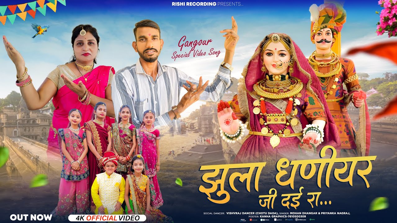 झूला धणीयर जी दईरा ||गणगौर भजन गायक मोहन धनगर l गायिका प्रियंका नागराज डांस विश्वराज धनगर छोटू दादा