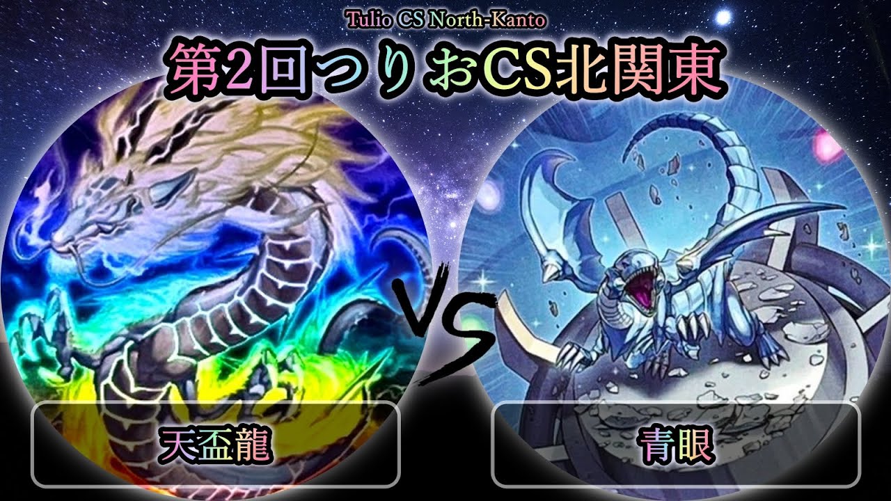 【第2回つりおCS北関東】予選2回戦　天盃龍 vs 青眼(ブルーアイズ)　遊戯王CS大会対戦動画