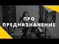 Предназначение. Как найти свое место? Как найти предназначение? Отвечает Анна Комлова психолог.