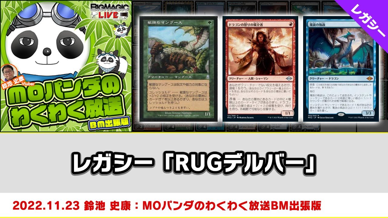 【バラ売り不可】MTG レガシー レア約70枚まとめ MTG】レガシー「RUGデルバー」| MOパンダのわくわく放送BM出張版：鈴池
