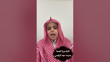 تلاوة سورة الجمعة بصوت الطالب مهند بن يوسف الوقيصي