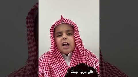 تلاوة سورة الجمعة بصوت الطالب مهند بن يوسف الوقيصي