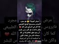 اجمل اقوال الجوكر عن فايروس الكورونا اجمل اقوال الجوكر عن فايروس الكورونا