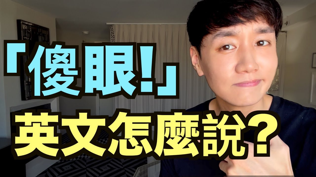 「傻眼」的英文怎麼說？來學學這6個說法！ - YouTube