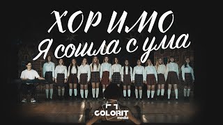 Хор ИМО - Я сошла с ума (t.A.T.u. cover)