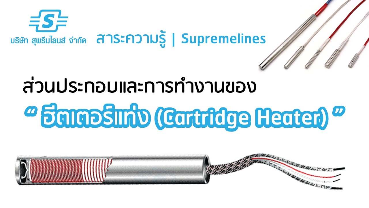 ส่วนประกอบ ของ เว็บไซต์  New Update  ส่วนประกอบและการทำงานของ ฮีตเตอร์แท่ง (Cartridge Heater) Clip1000-001