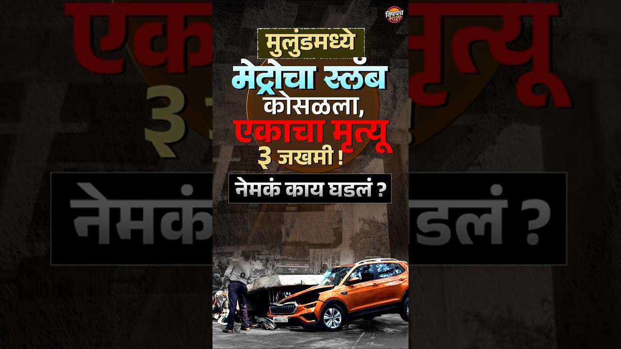 Mulund Metro Slab Collapse: मुलुंडमध्ये मेट्रोचा स्लॅब कोसळला, एकाचा मृत्यू, ३ जखमी | Vishaych Bhari