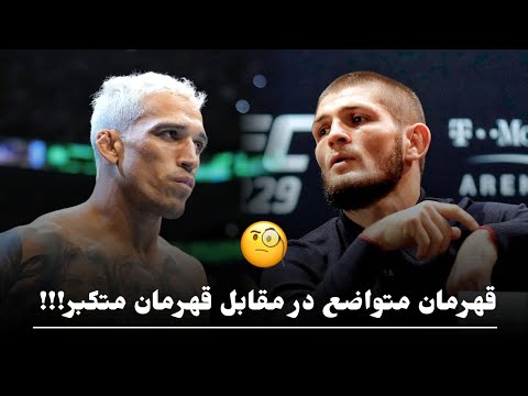 مقایسه حبیب نورماگومدوف و چارلز اولیویرا | Khabib Nurmagomedov Vs Charles Oliveira