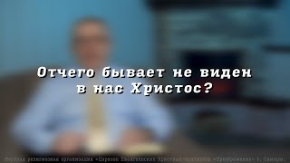 Отчего бывает не виден в нас Христос? Пресвитер церкви 