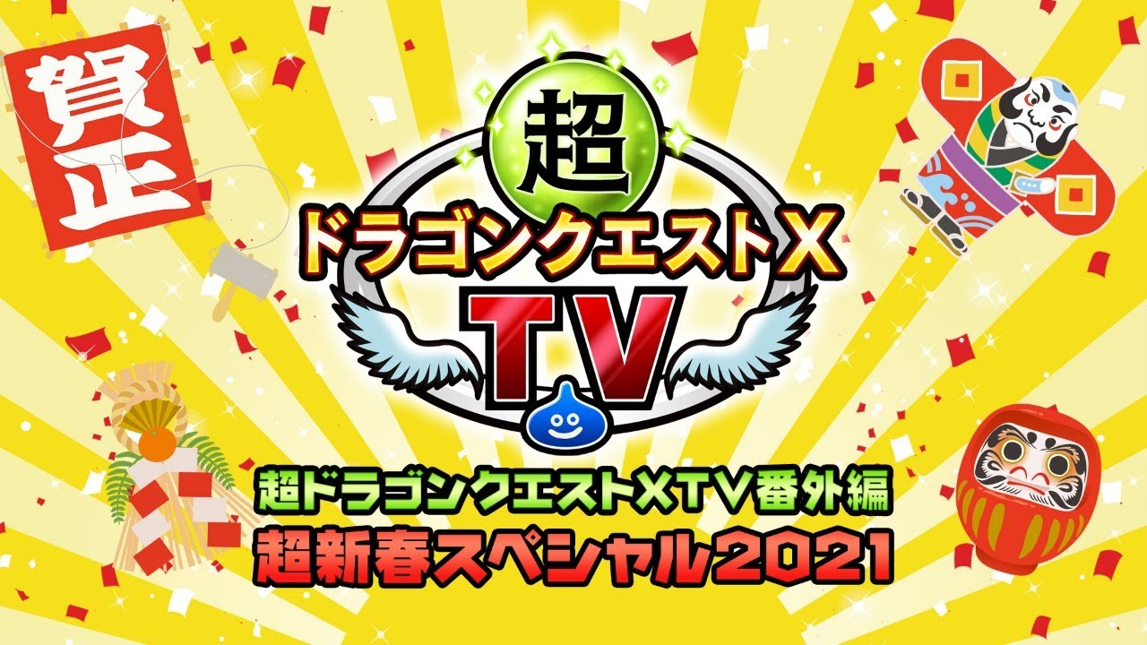 超ドラゴンクエストxtv番外編 超新春スペシャル Youtube