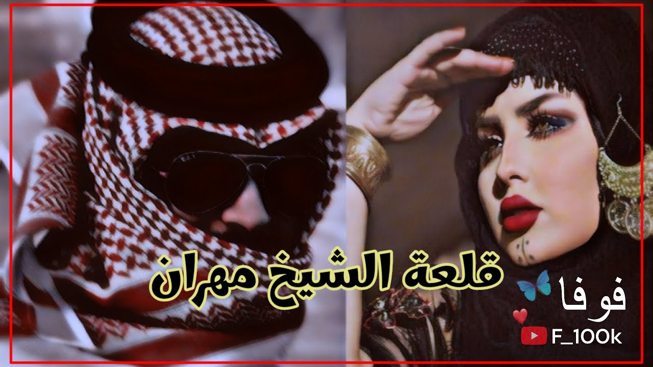 قلعة الشيوخ (قلعة الشيخ مهران ) الجزء الاول للكاتبة ياسه الموسوي #روايات_عراقية_بصوتي