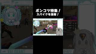【VALORANT】今月のぽんこつ特集#valorant    #valorant女子   #valo初心者立ち回り
