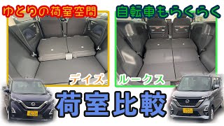 [Days & Roox] A close look at the luggage compartments