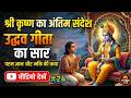 Complete Uddhava Gita Series । Complete Teachings of Lord Krishna | Sanatan Dhvani