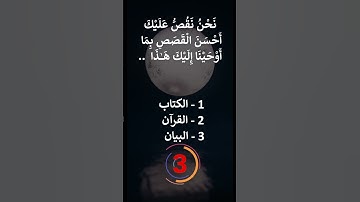 إختبر حفظك سورة يوسف  2 - 4