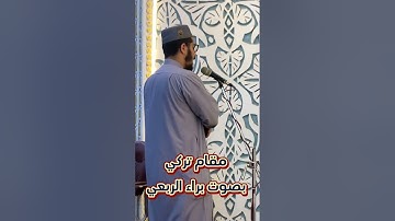 تلاوة بمقام تركي