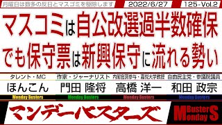 マスコミは自公改選過半数確保 でも保守票は新興保守に流れる勢い / 兎に角 安く多くの電気を使えるようにして欲しい‼【マンデーバスターズ・一般公開ライブ】125 Vol.2 / 20220627