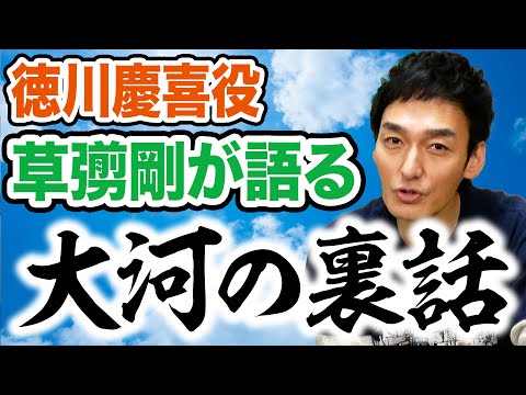 大河の裏話！？草彅剛の台本の覚え方について聞いてみたら予想外の回答だった!!