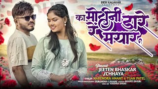 Ka Mohini dare re mayaru |Narendra Anant | tijan patel | jeeten bhaskar | Chhaya kalke | cg song
