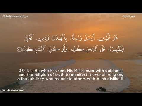 سورة التوبة الشيخ محمود علي البنا