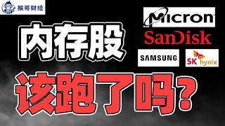 美光闪迪如何操作? 内存股还能涨吗？MU/SNDK | 猴哥财经 | 美股 | 投资 | 股票 | AI