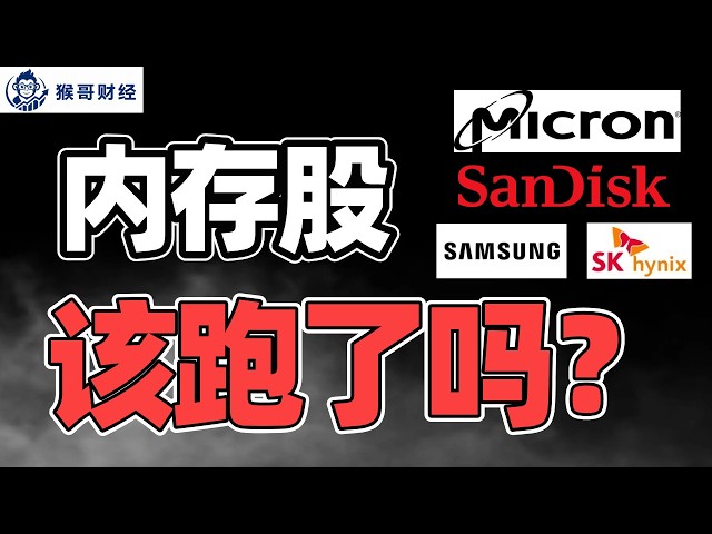 美光闪迪如何操作? 内存股还能涨吗？MU/SNDK | 猴哥财经 | 美股 | 投资 | 股票 | AI