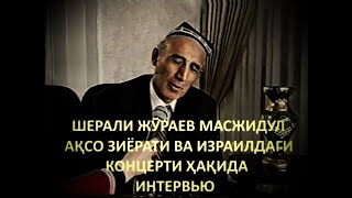 Шерали Жўраев Интервью