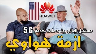 ازمة هواوي مع امريكا وسباق الدول العظمى على خدمة 5G