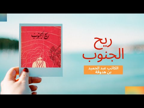 رواية ريح الجنوب للكاتب الجزائري عبد الحميد بن هدوقة