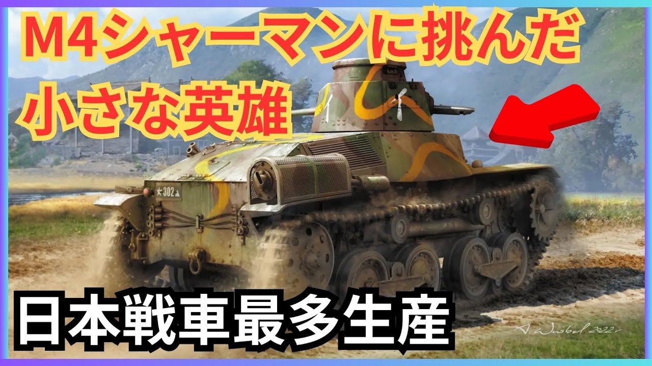 最多生産を誇った小さな英雄！九五式軽戦車「ハ号」の戦いと悲劇【第二次世界大戦CG】