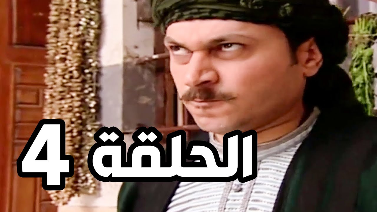 مسلسل باب الحارة الجزء الثالث ـ الحلقة 4 ـ نسخة اصلية  ـ هوشة بالحارة وشحطو عصام عالمخفر