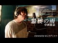 最後の雨  /中西保志をほしのディスコ(パーパー)が歌ってみた#30