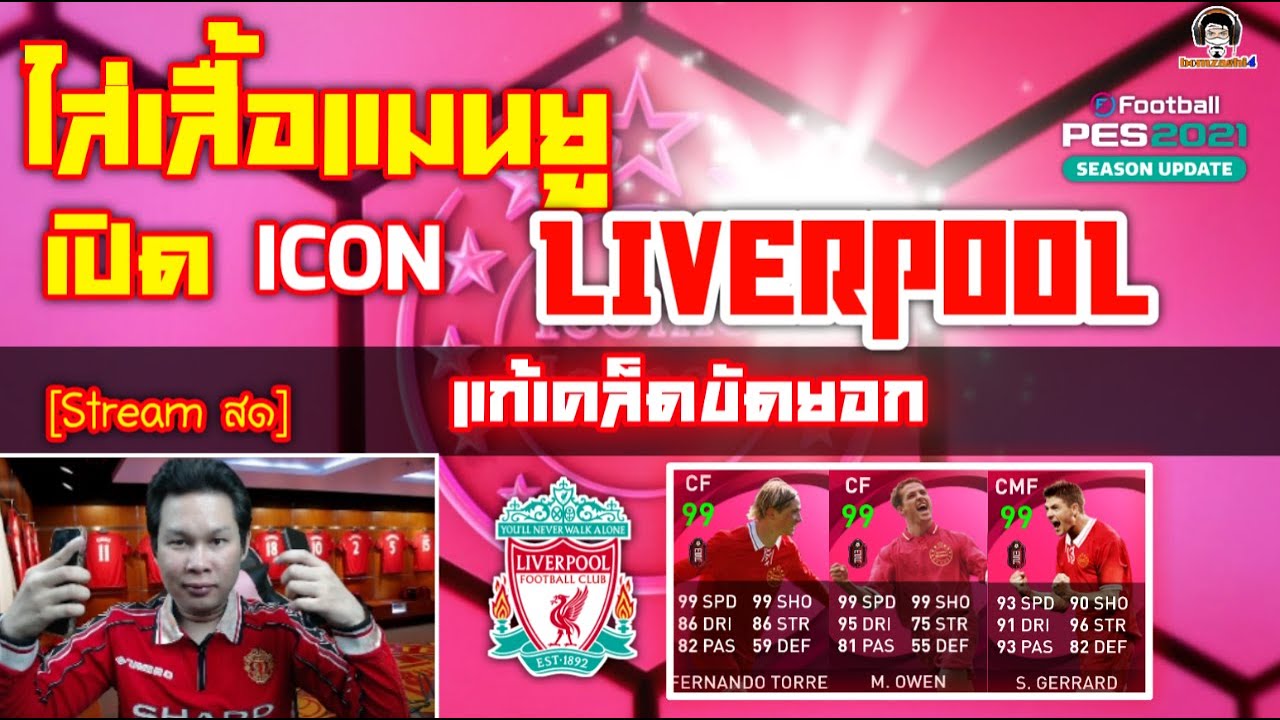 ใส่เสื้อแมนยู เปิด ICON Liverpool แก้เคล็ดขัดยอก [PES 2021]