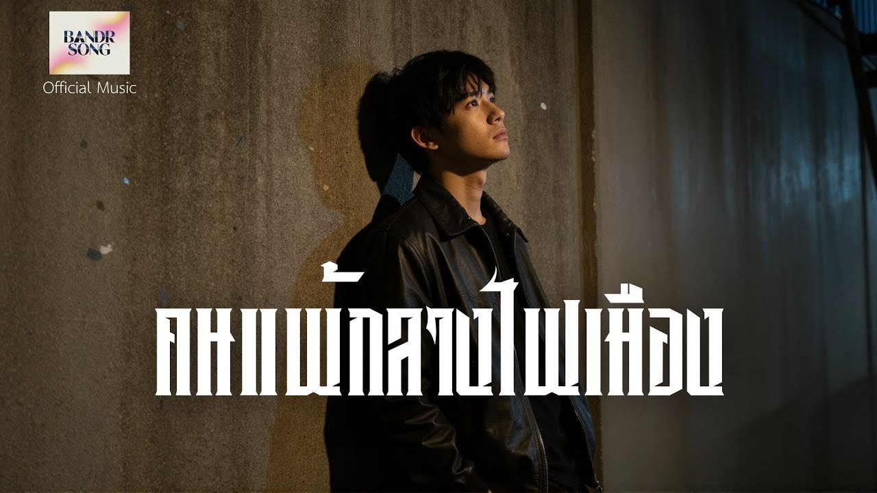 คนแพ้กลางไฟเมือง - BandR song [Official Music]