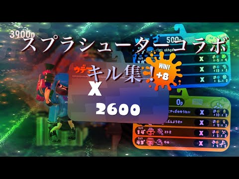 【Splatoon2】X勢のスプラシューターコラボキル集！× ロストワンの号哭